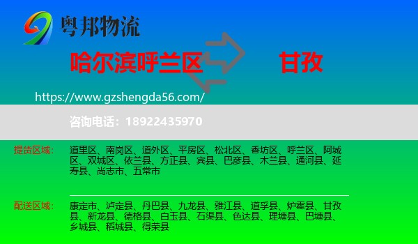 呼兰区到甘孜物流专线