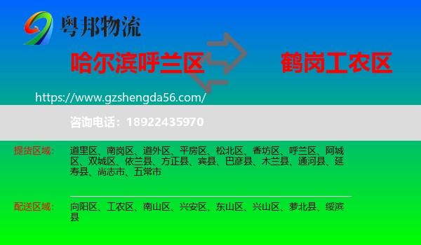 呼兰区到工农区物流专线