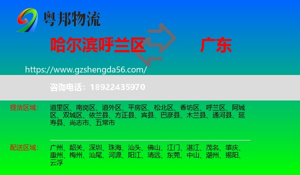 呼兰区到广东物流专线