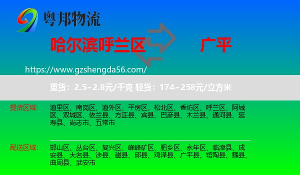 呼兰区到广平县物流专线