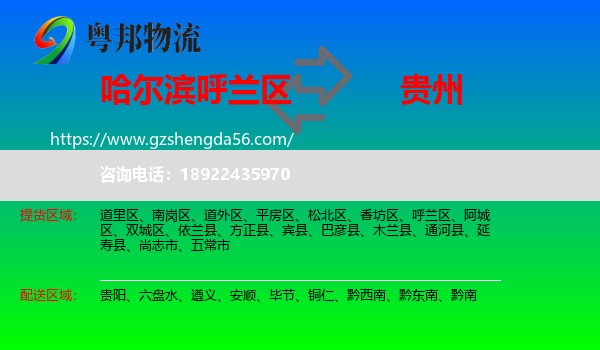 呼兰区到贵州物流专线
