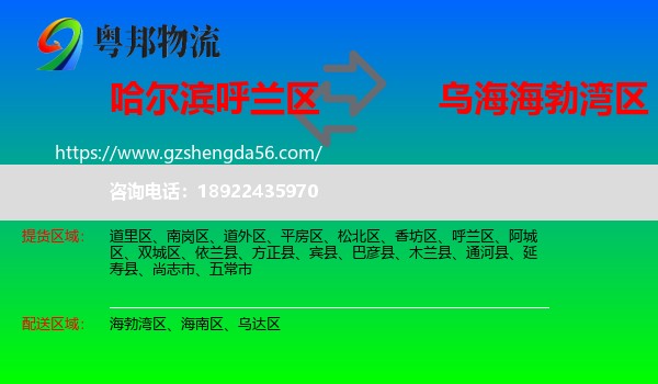 呼兰区到海勃湾区物流专线