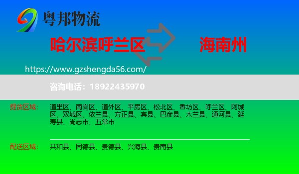 呼兰区到海南州物流专线
