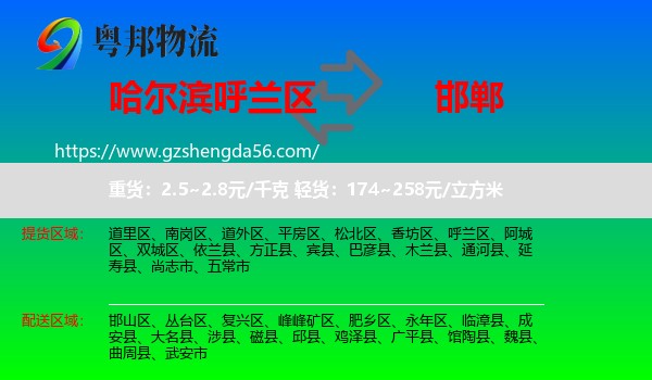 呼兰区到邯郸物流专线