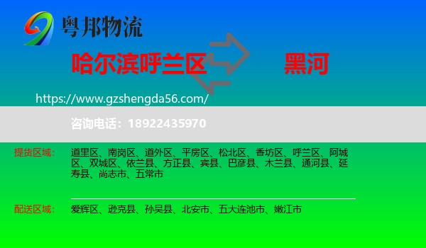 呼兰区到黑河物流专线