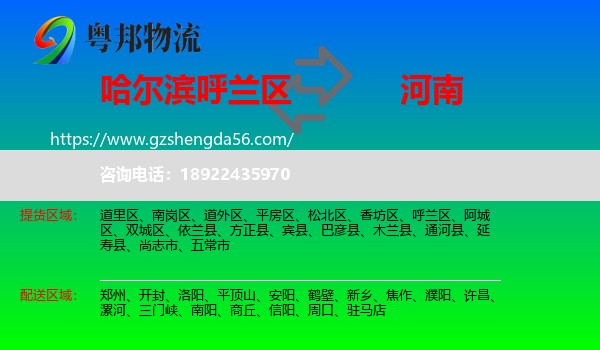 呼兰区到河南物流专线