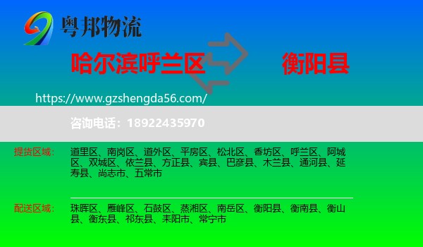 呼兰区到衡阳县物流专线
