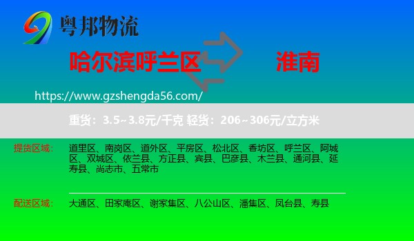 呼兰区到淮南物流专线