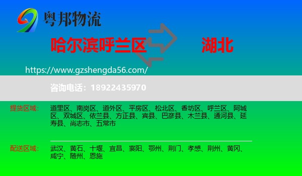 呼兰区到湖北物流专线