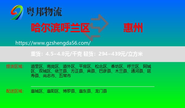 呼兰区到惠州物流专线