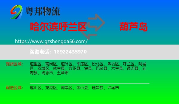 呼兰区到葫芦岛物流专线