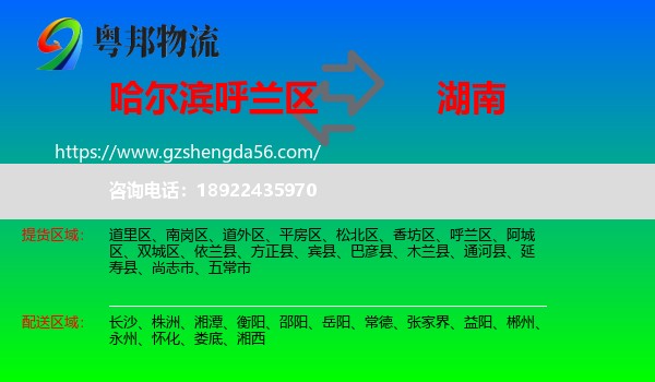 呼兰区到湖南物流专线