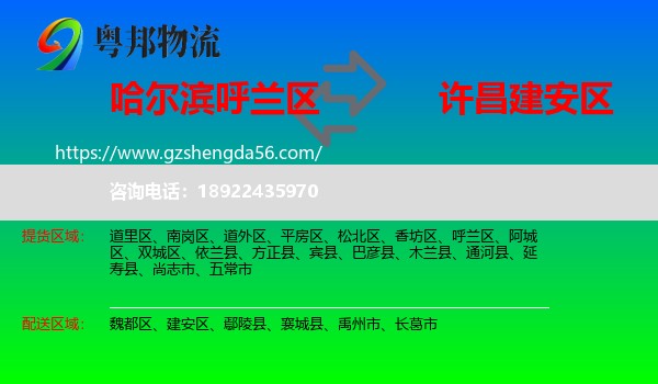 呼兰区到建安区物流专线