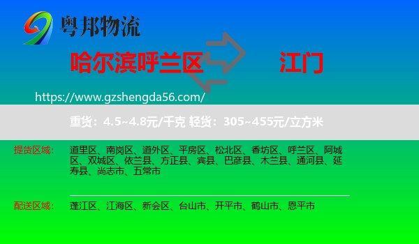 呼兰区到江门物流专线