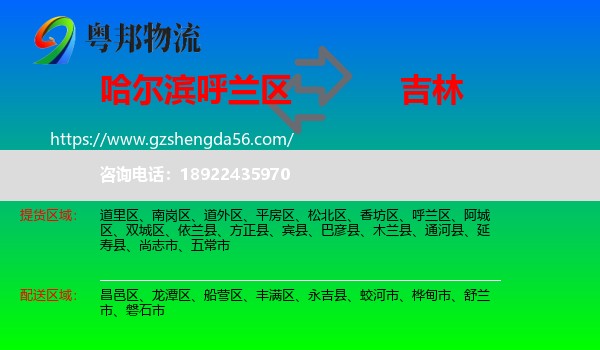 呼兰区到吉林市物流专线