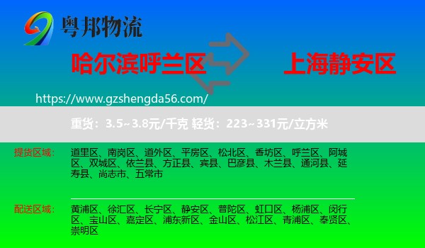 呼兰区到静安区物流专线