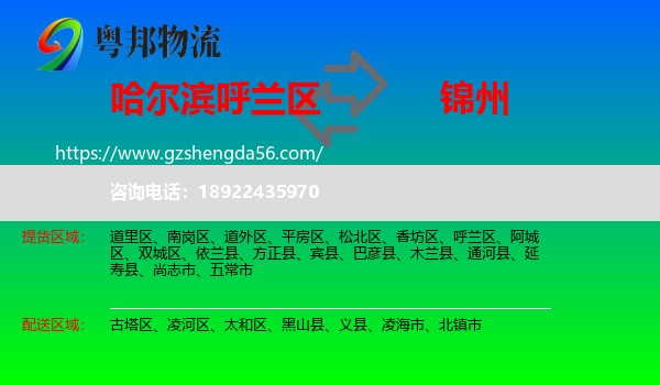 呼兰区到锦州物流专线