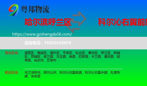 呼兰区到科尔沁右翼前旗物流专线