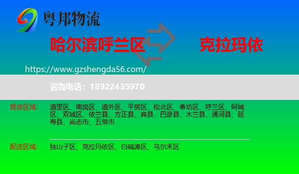 呼兰区到克拉玛依物流专线