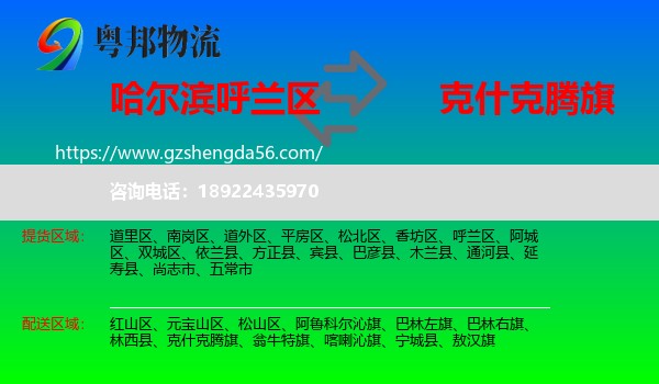 呼兰区到克什克腾旗物流专线