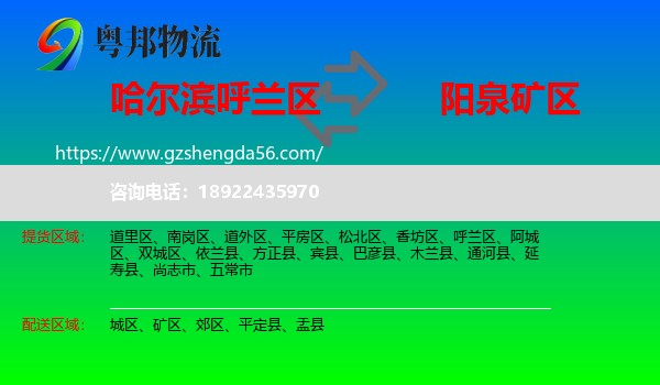 呼兰区到矿区物流专线