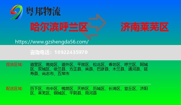 呼兰区到莱芜区物流专线