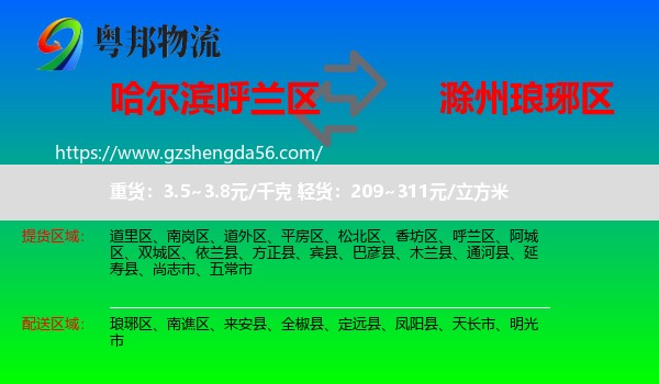 呼兰区到琅琊区物流专线