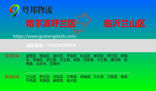 呼兰区到兰山区物流专线
