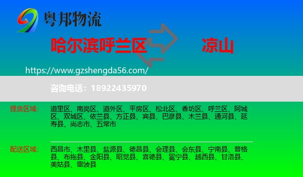 呼兰区到凉山物流专线