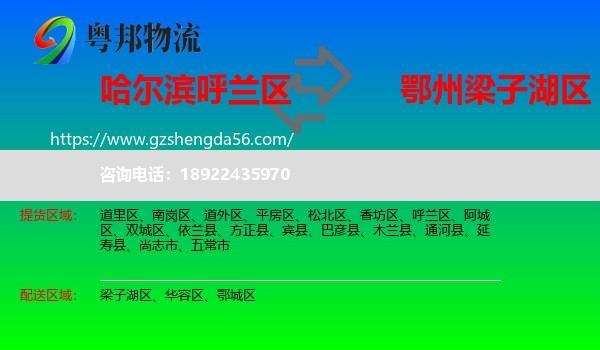 呼兰区到梁子湖区物流专线