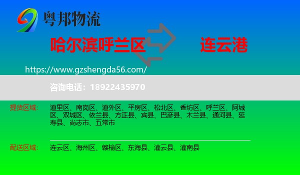 呼兰区到连云港物流专线