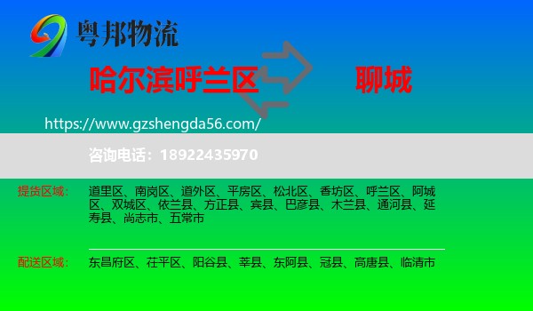 呼兰区到聊城物流专线