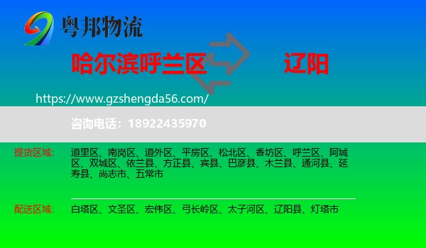 呼兰区到辽阳物流专线