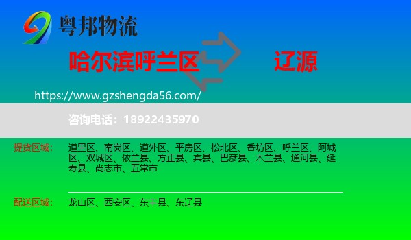 呼兰区到辽源物流专线