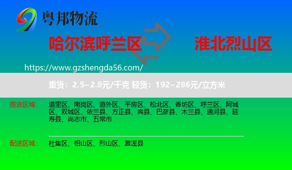呼兰区到烈山区物流专线