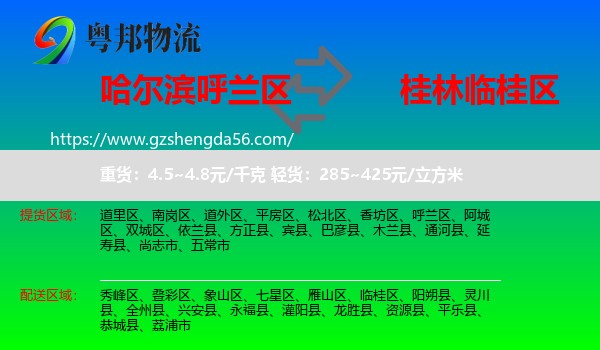 呼兰区到临桂区物流专线