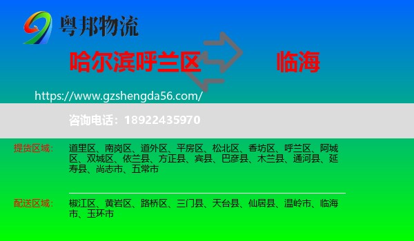呼兰区到临海市物流专线