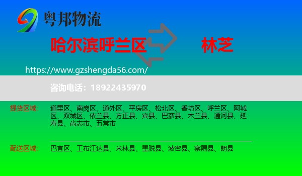 呼兰区到林芝物流专线