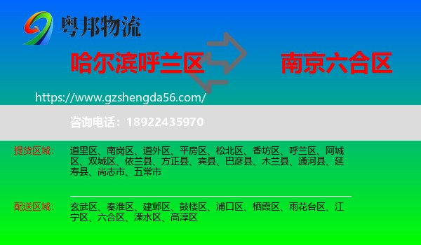 呼兰区到六合区物流专线