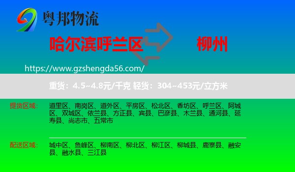 呼兰区到柳州物流专线