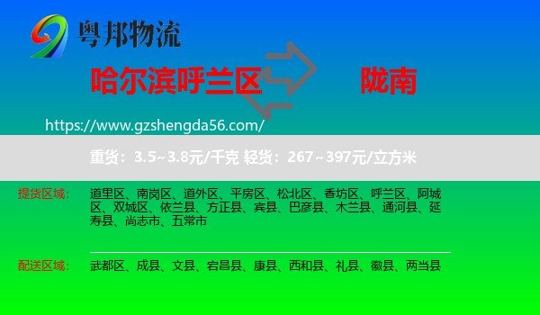 呼兰区到陇南物流专线