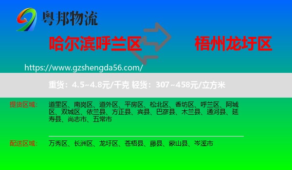 呼兰区到龙圩区物流专线