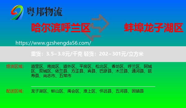 呼兰区到龙子湖区物流专线