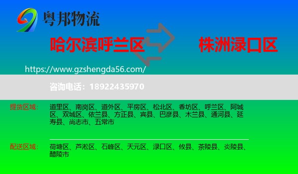 呼兰区到渌口区物流专线