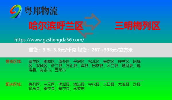 呼兰区到梅列区物流专线