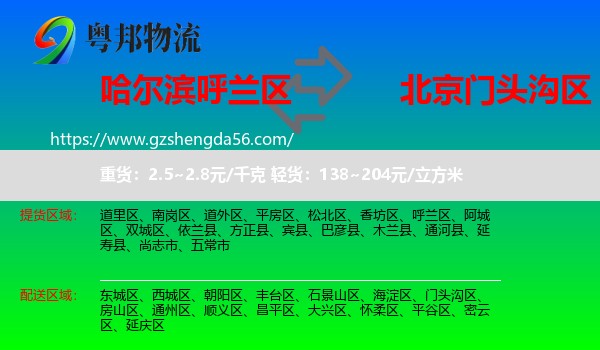 呼兰区到门头沟区物流专线