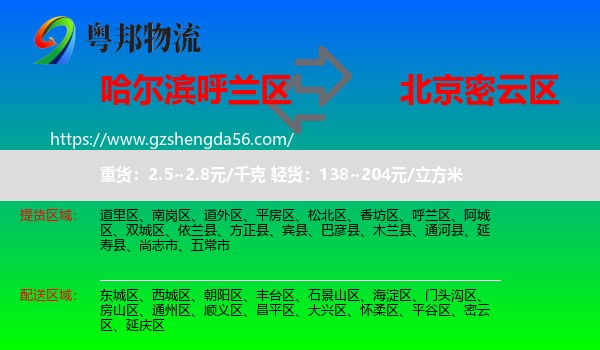呼兰区到密云区物流专线