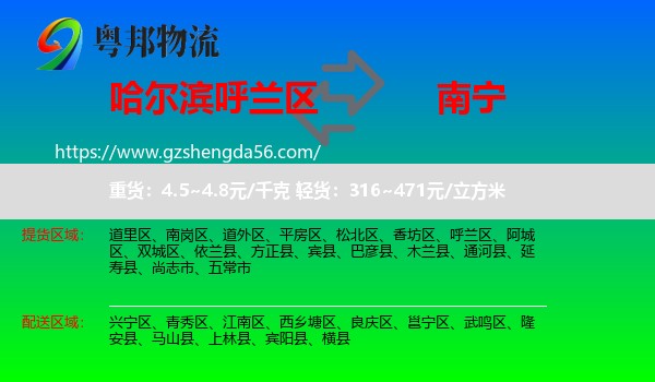 呼兰区到南宁专线