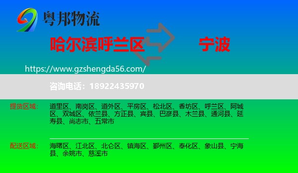 呼兰区到宁波物流专线