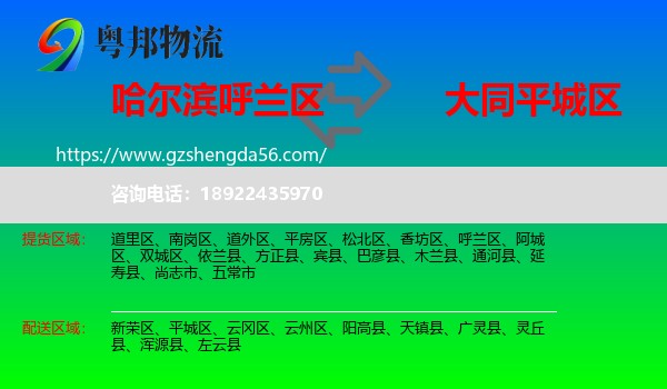 呼兰区到平城区物流专线